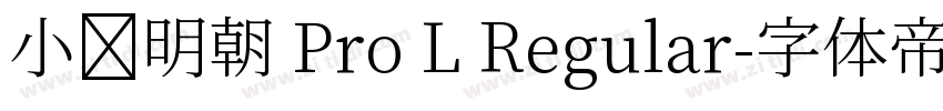 小塚明朝 Pro L Regular字体转换